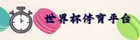 【官网】世界杯App下载 / 官方网站 - 体育资讯入口