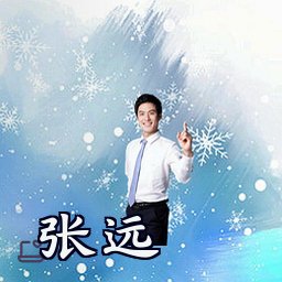 张远